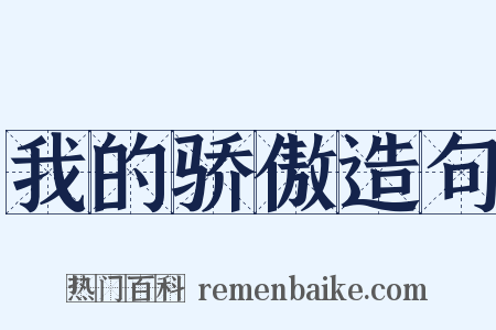 我的骄傲造句是什么意思的图片